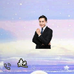赵奕